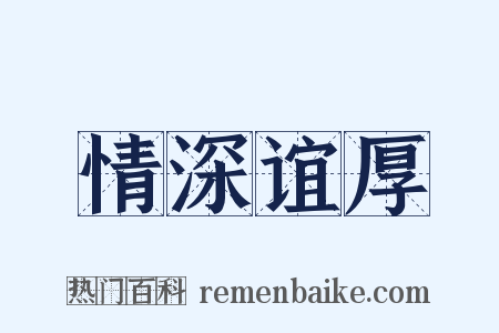 情深谊厚是什么意思的图片